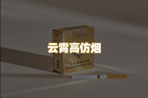 云霄高仿烟