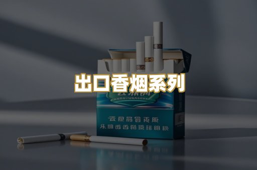 出口香烟系列